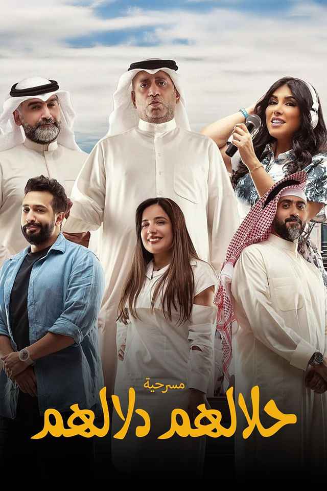 مسرحية حلالهم دلالهم (2025)