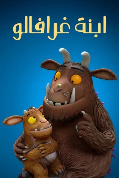 ابنة غرافالو مدبلج