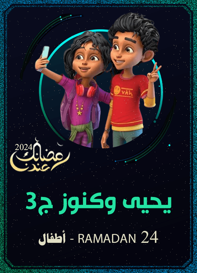 يحيى وكنوز ج3 : أرض الحكايات