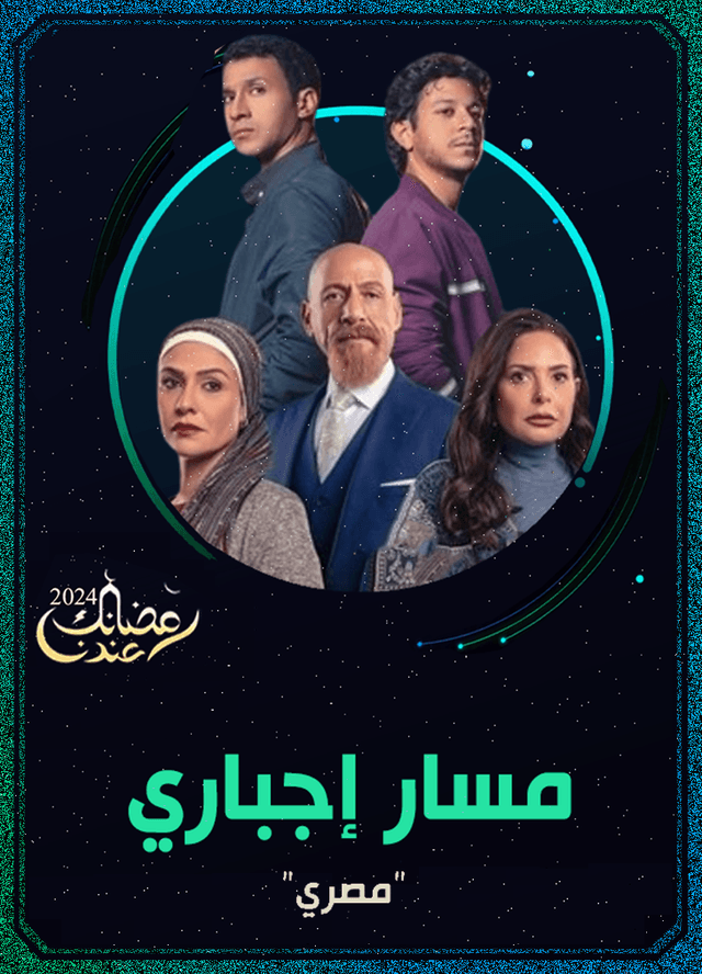 مسار إجباري