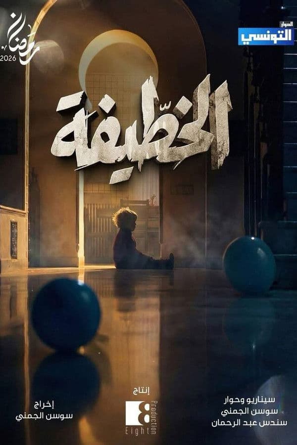 الخطيفة (2026)