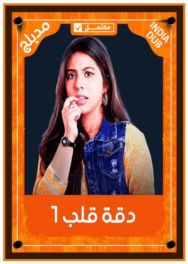 دقة قلب 1 (مدبلج)