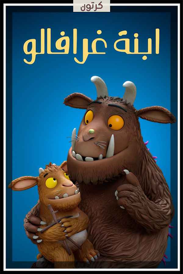 إبنة غرافالو