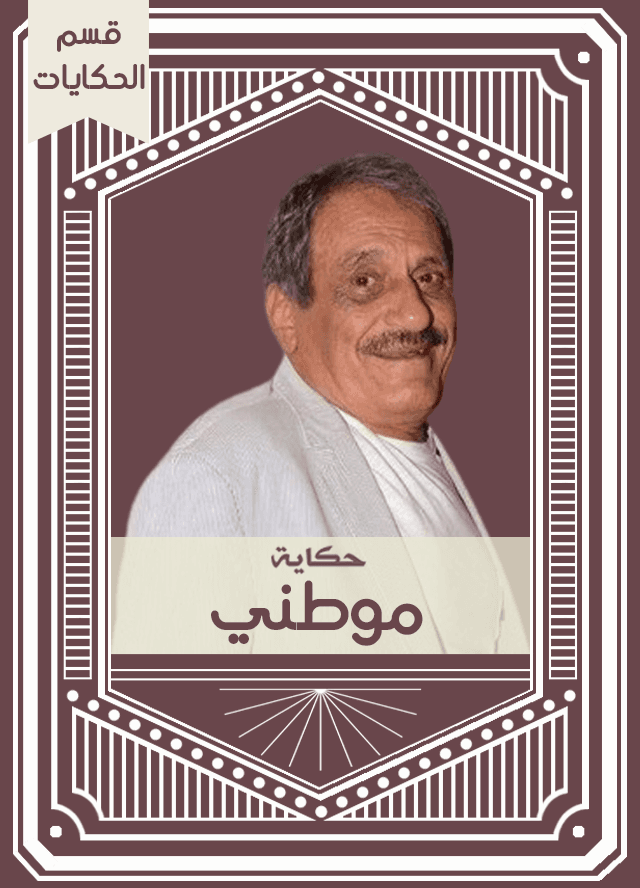 حكاية موطني