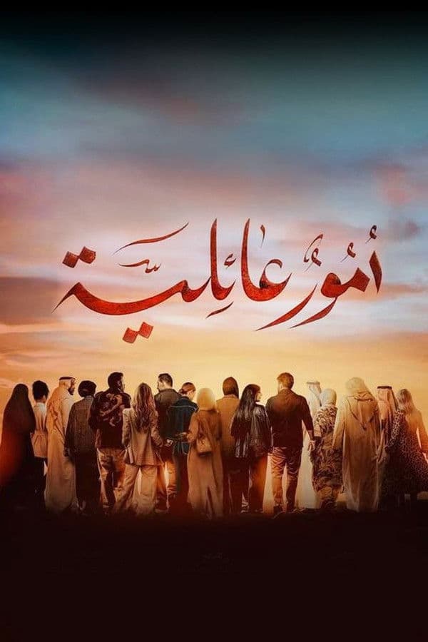 أمور عائلية (2026)