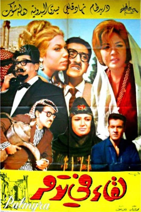 لقاء في تدمر (1965)