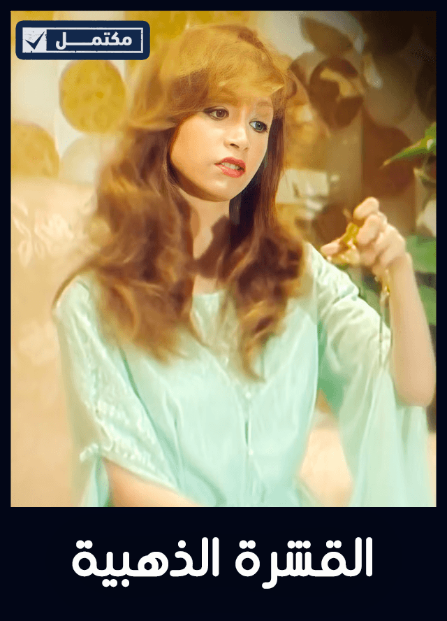 القشرة الذهبية