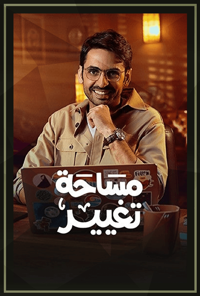 برنامج مساحة تغيير