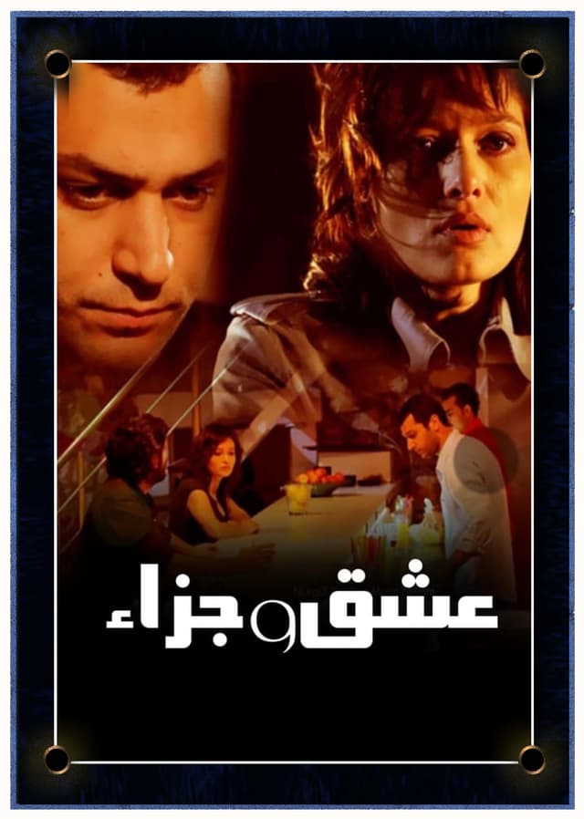 عشق وجزاء (مدبلج)