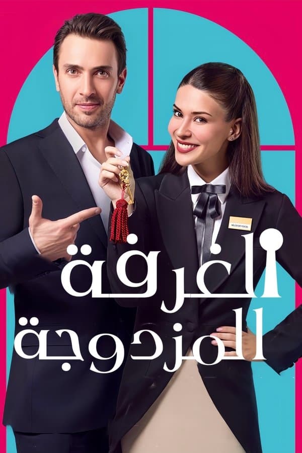 غرفة لشخصين مترجم