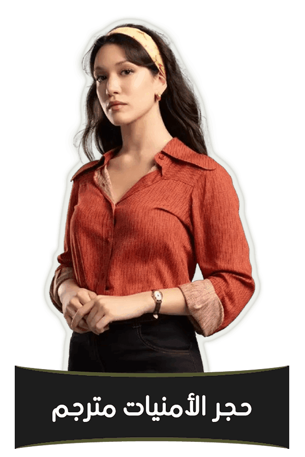 حجر الأمنيات مترجم