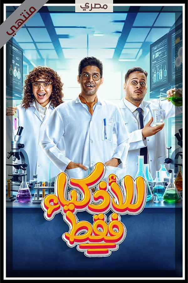 للأذكياء فقط