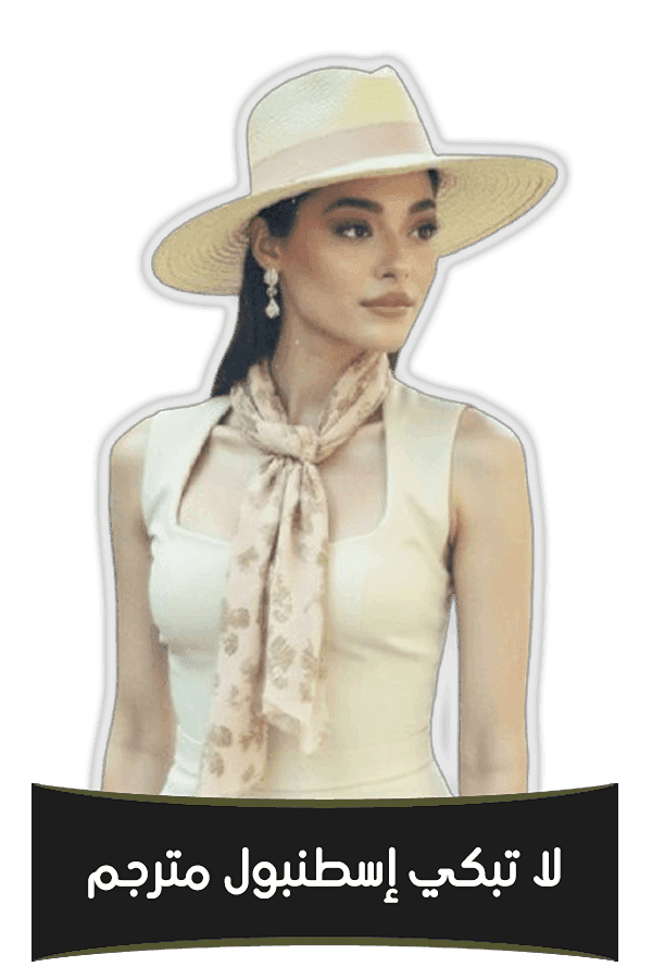 لا تبكي إسطنبول مترجم