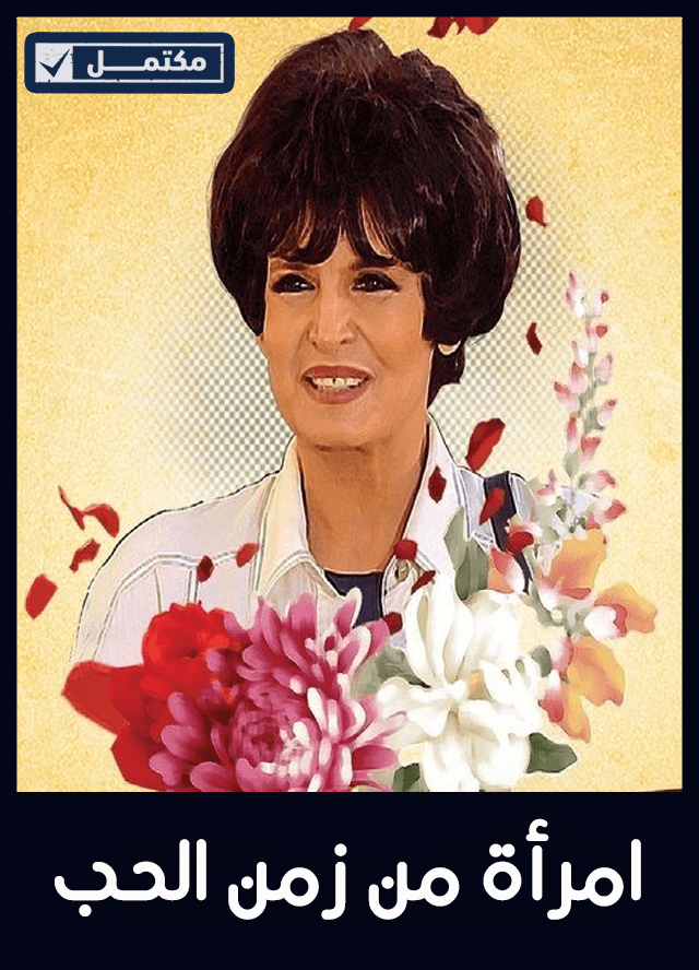 امراة من زمن الحب