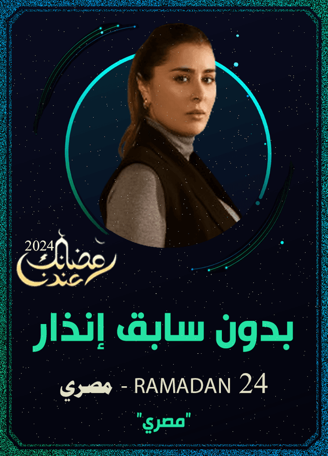 بدون سابق إنذار