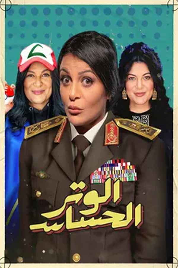 برنامج الوتر الحساس