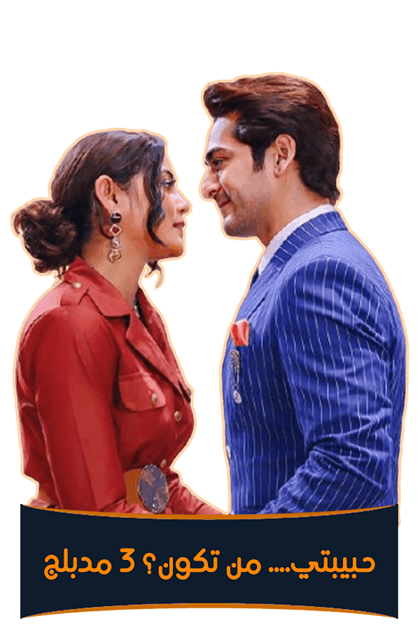 حبيبتي.... من تكون 3 (مدبلج)