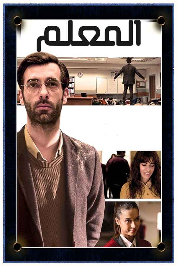 المعلم (مدبلج)