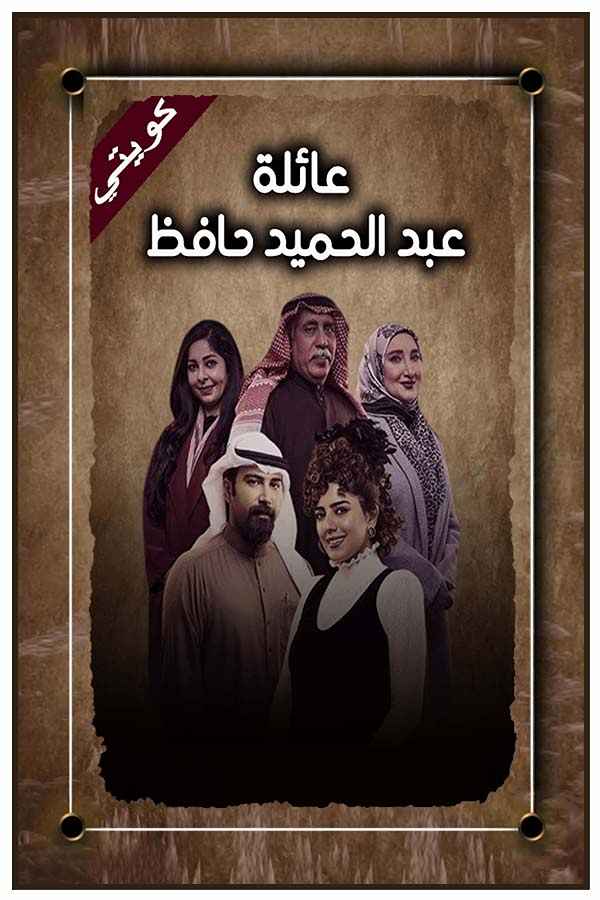 عائلة عبد الحميد حافظ