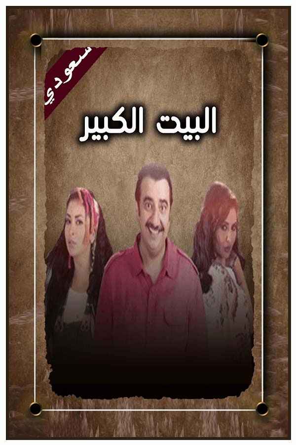 البيت الكبير