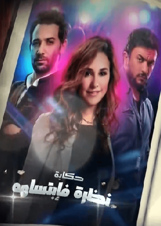 حكاية نظرة فابتسامة