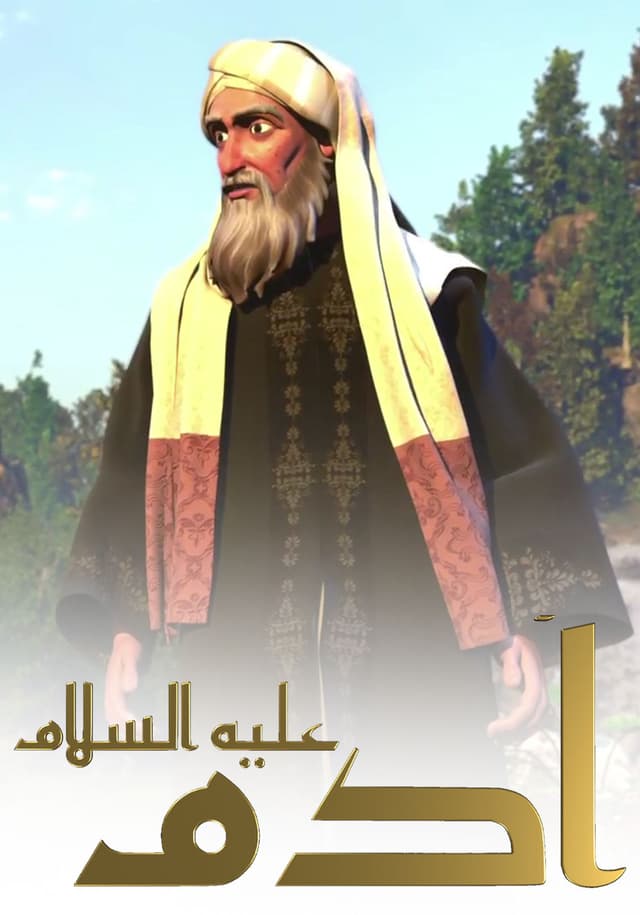 آدم عليه السلام