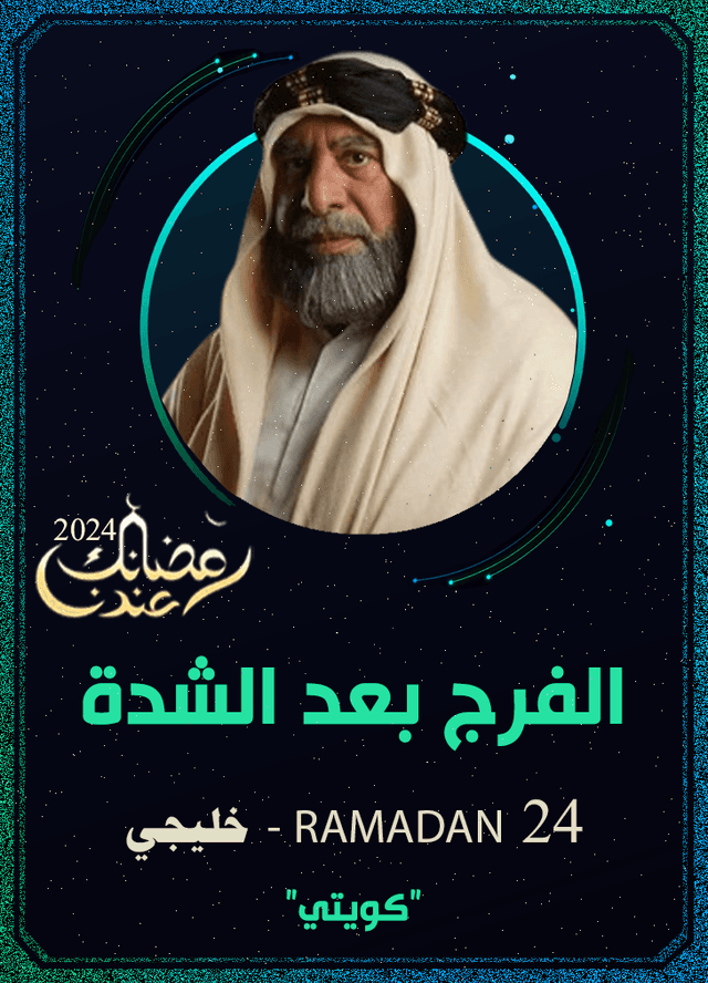 الفرج بعد الشدة