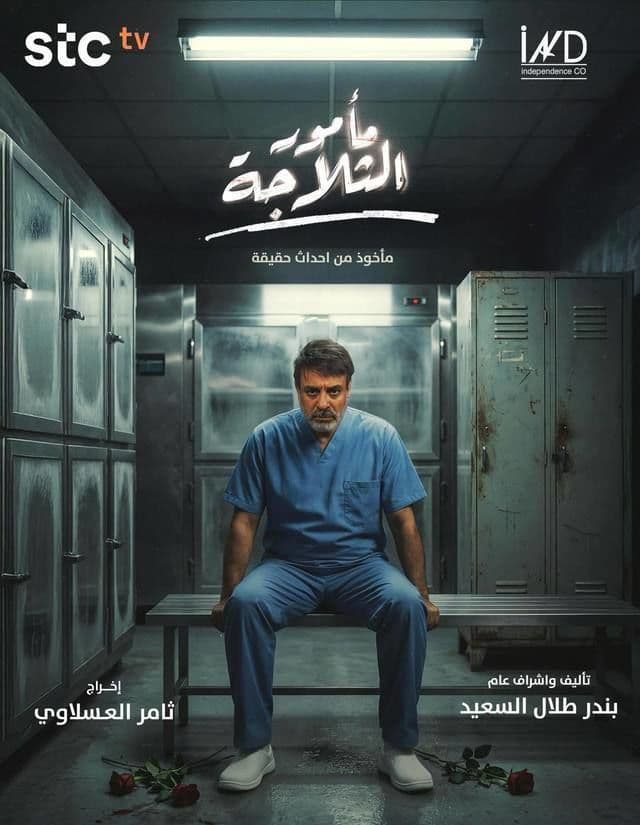 مأمور الثلاجة