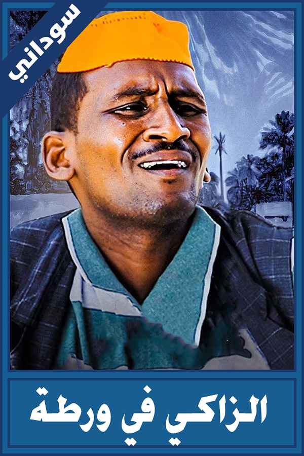 الزاكي في ورطة