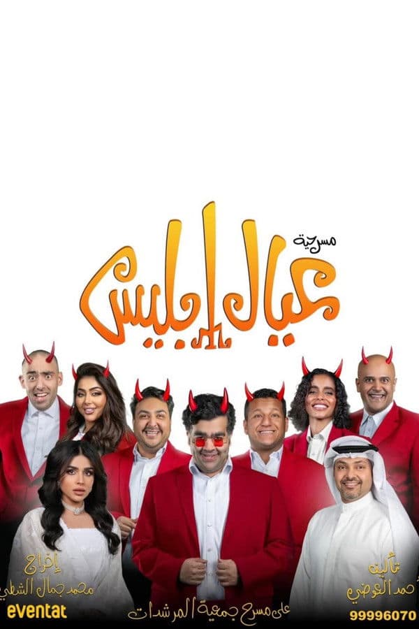 مسرحية عيال إبليس (2026)