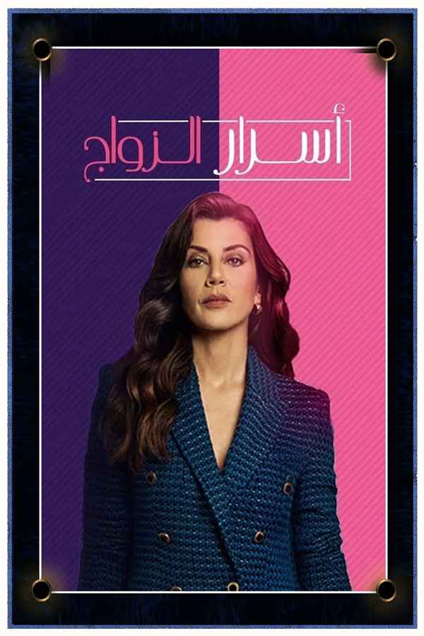 أسرار الزواج (مدبلج)