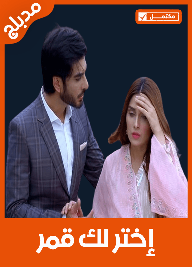 إختر لك قمر(مدبلج)