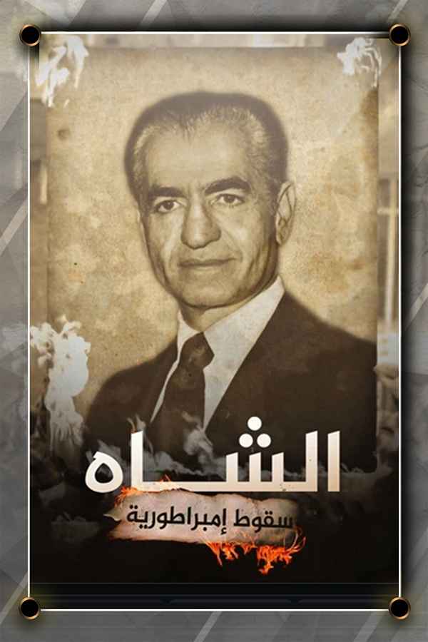 الشاة: سقوط إمبراطورية