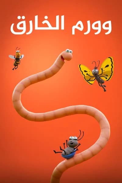 وورم الخارق مدبلج
