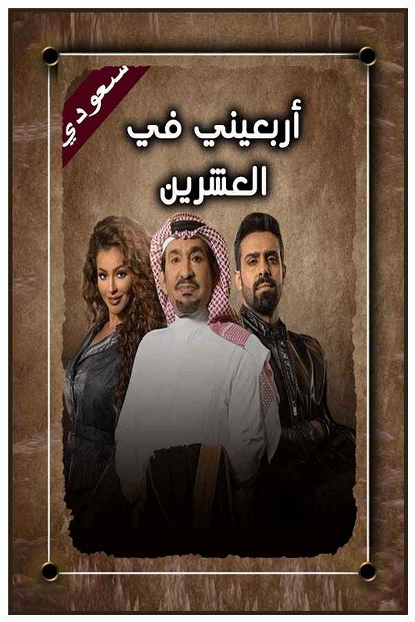 أربعيني في العشرين