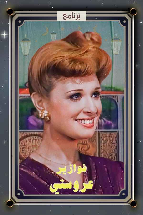 فوازير عروستي