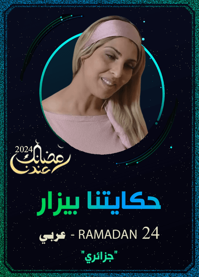 حكايتنا بيزار