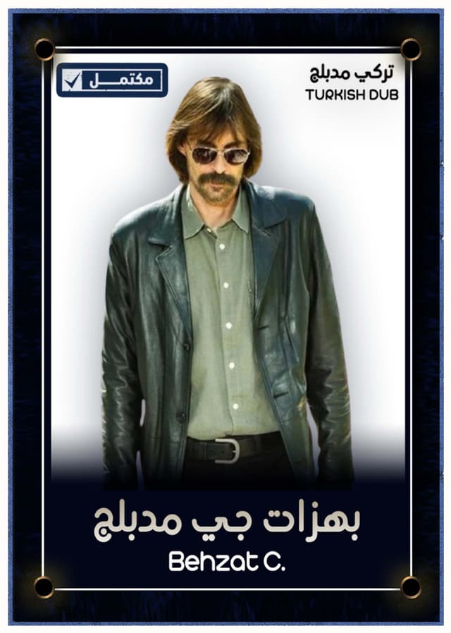 بهزات جي (مدبلج)