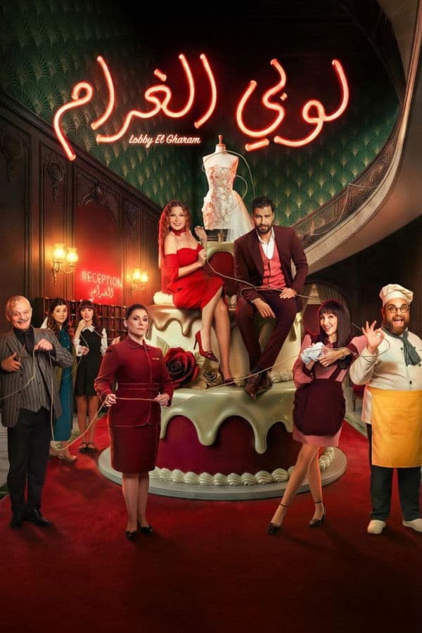 لوبي الغرام (2026)