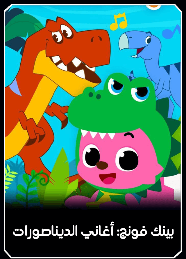 بينك فونج: أغاني الديناصورات