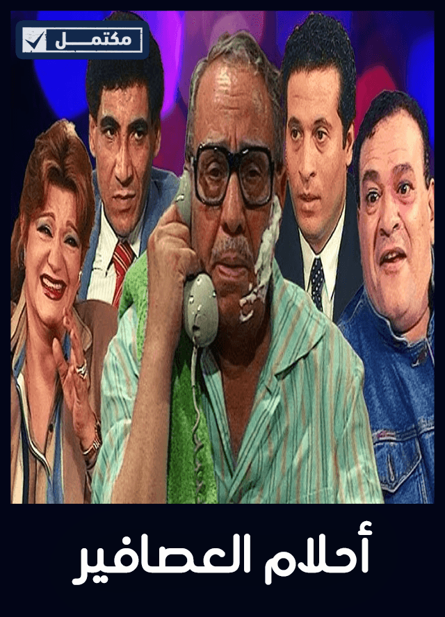 أحلام العصافير