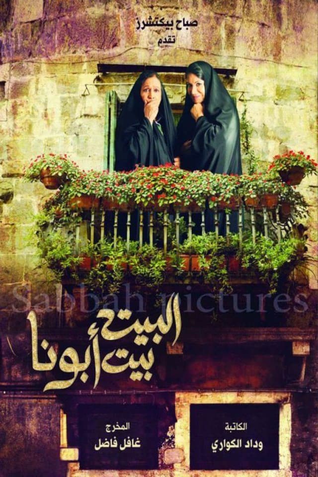 البيت بيت أبونا