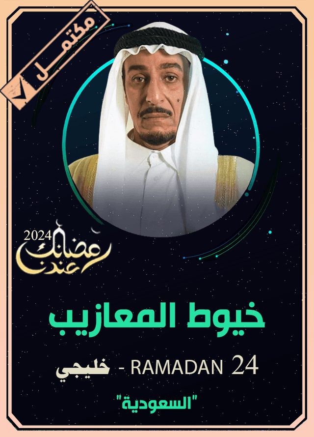 خيوط المعازيب