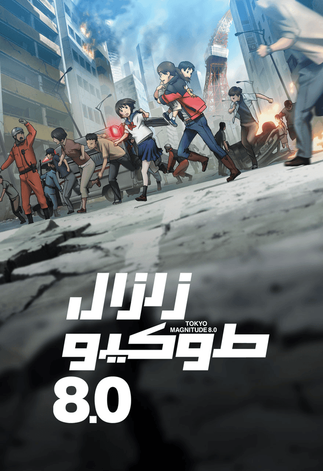 زلزال طوكيو 8.0 مدبلج
