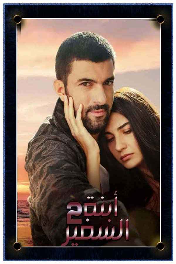 ابنة السفير مترجم