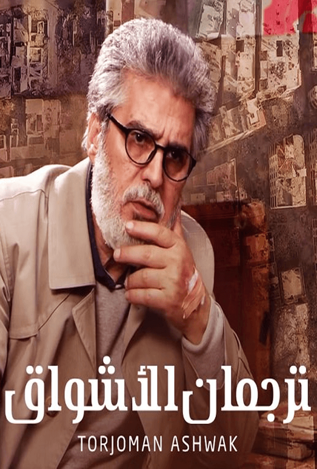 ترجمان الأشواق