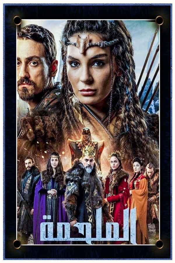 الملحمة (مدبلج)