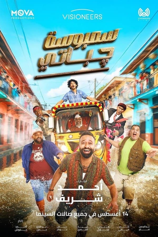 سمبوسة چباتي (2025)