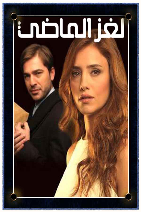 لغز الماضي (مدبلج)