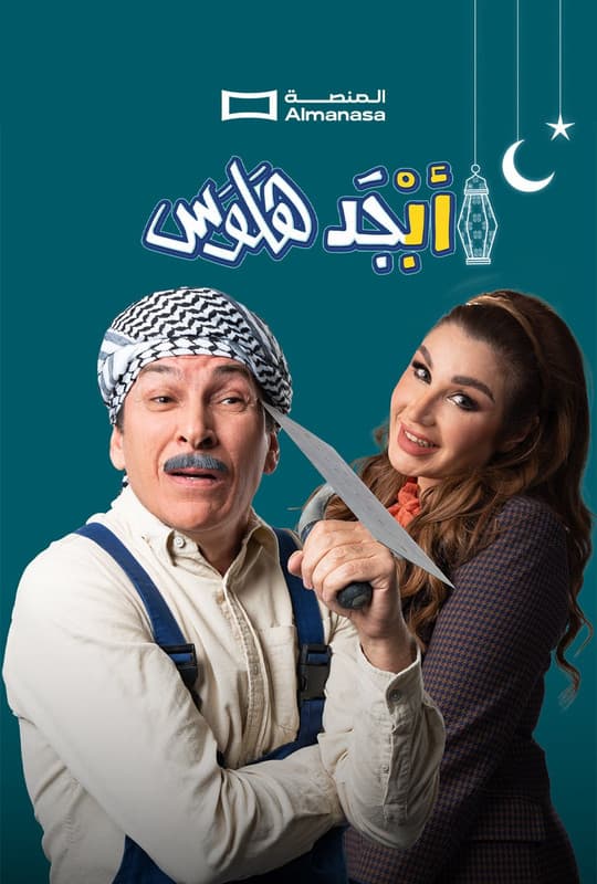 أبجد هلوس (2026)